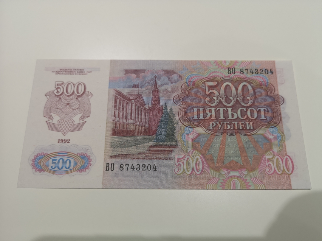 《外钞收藏家》第六十二期拍卖目录 俄罗斯  500卢布 unc