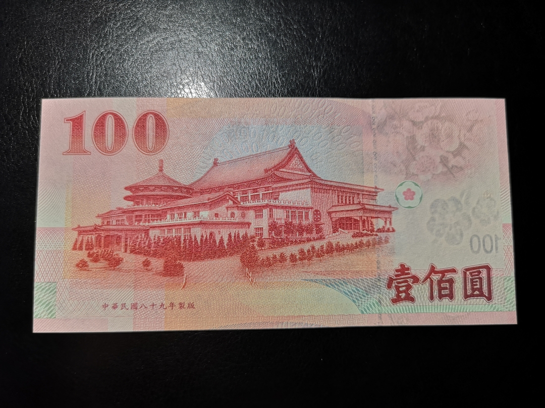 《外钞收藏家》第六十二期拍卖目录 中国台湾特别行政区 100台币 全同1 unc