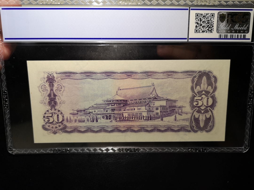 《外钞收藏家》第六十二期拍卖目录 台湾银行  50元 pcgs64
