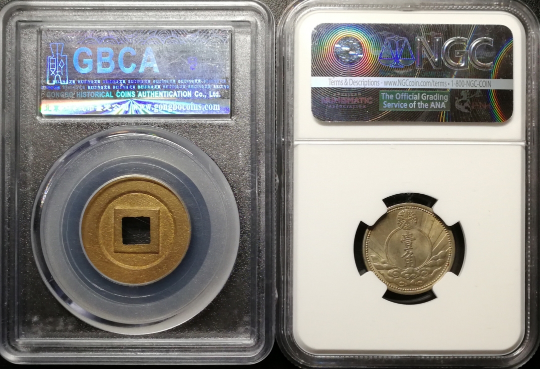 凡希社世界钱币微拍第七十五期 日本宽永满洲康德一对