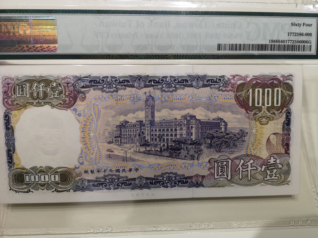 《外钞收藏家》第六十二期拍卖目录 台湾1981年1000   pmg64