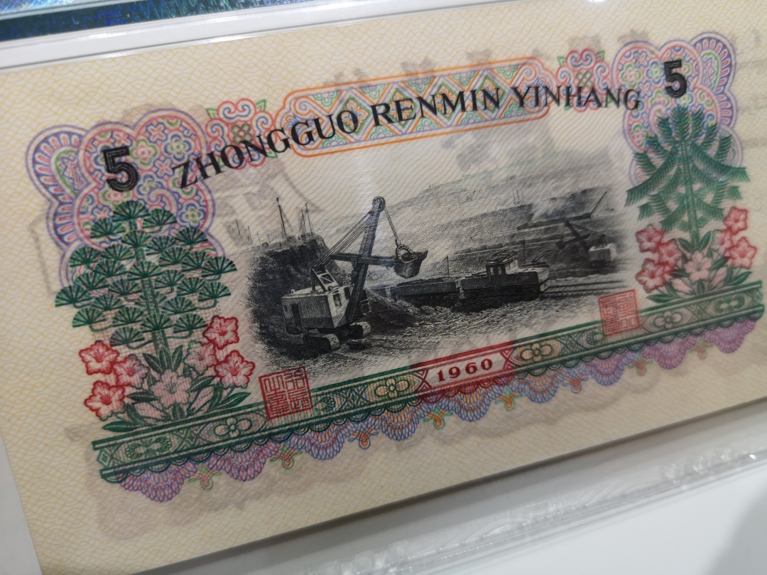 《外钞收藏家》第六十二期拍卖目录 三版炼钢 pmg64E