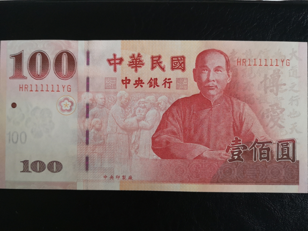 《外钞收藏家》第六十二期拍卖目录 中国台湾特别行政区 100台币 全同1 unc