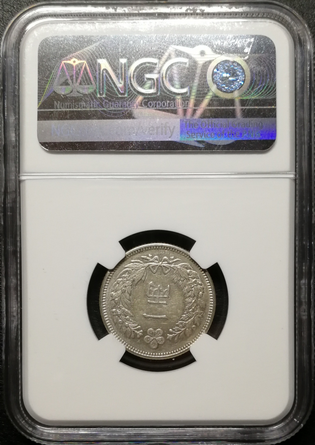 凡希社世界钱币微拍第七十五期 大朝鲜开国501年一两NGC-AU55