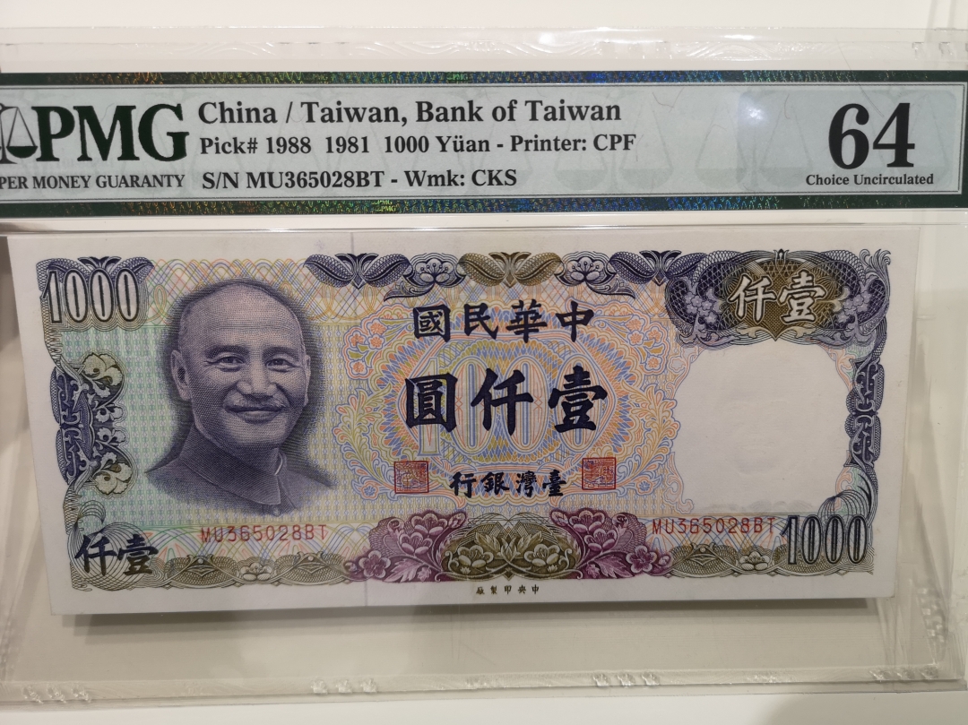 《外钞收藏家》第六十二期拍卖目录 台湾1981年1000   pmg64