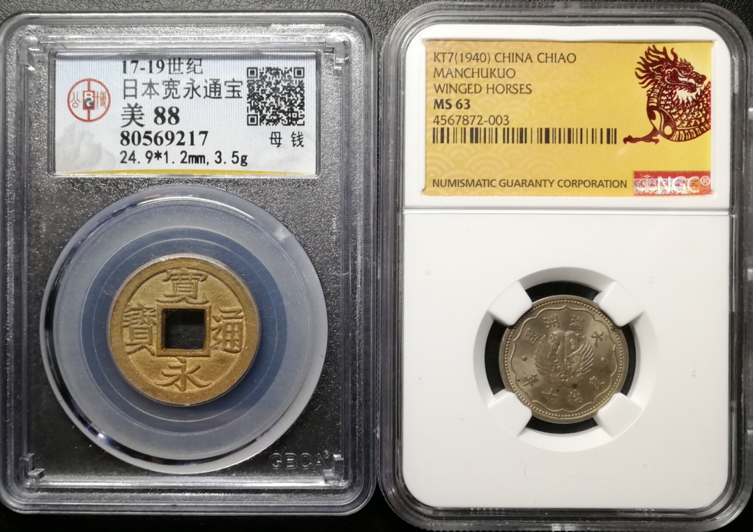 凡希社世界钱币微拍第七十五期 日本宽永满洲康德一对