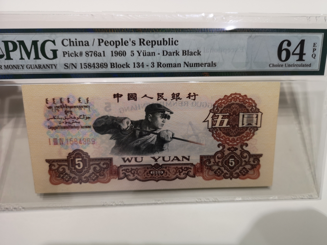 《外钞收藏家》第六十二期拍卖目录 三版炼钢 pmg64E