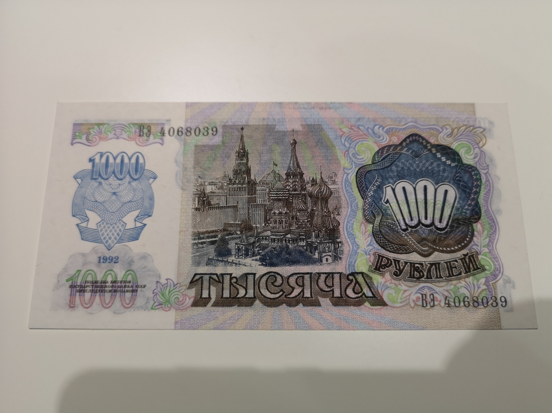 《外钞收藏家》第六十二期拍卖目录 俄罗斯1000卢布 unc