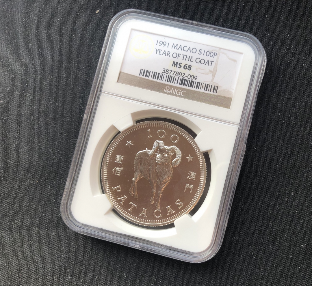 【随心拍】现代金银币拍卖第五期 【澳门】1991年澳门羊 ngc68