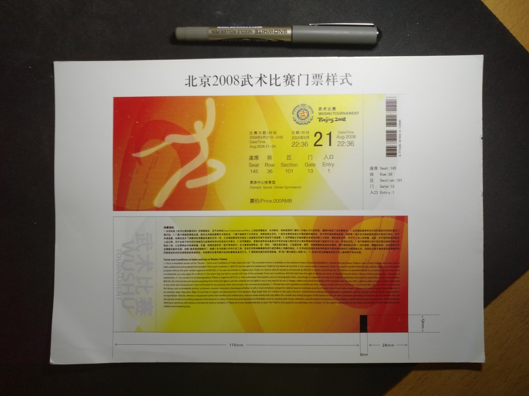【鲸贝乐淘】第辰号拍卖 【票证】北京2008武术比赛门票样式