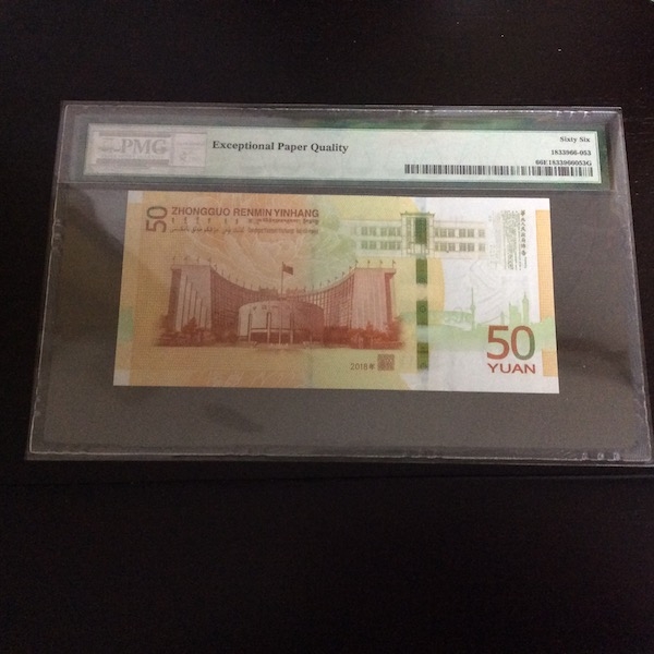 收藏联盟第七十六期拍卖 人民币发行70周年 PMG66E