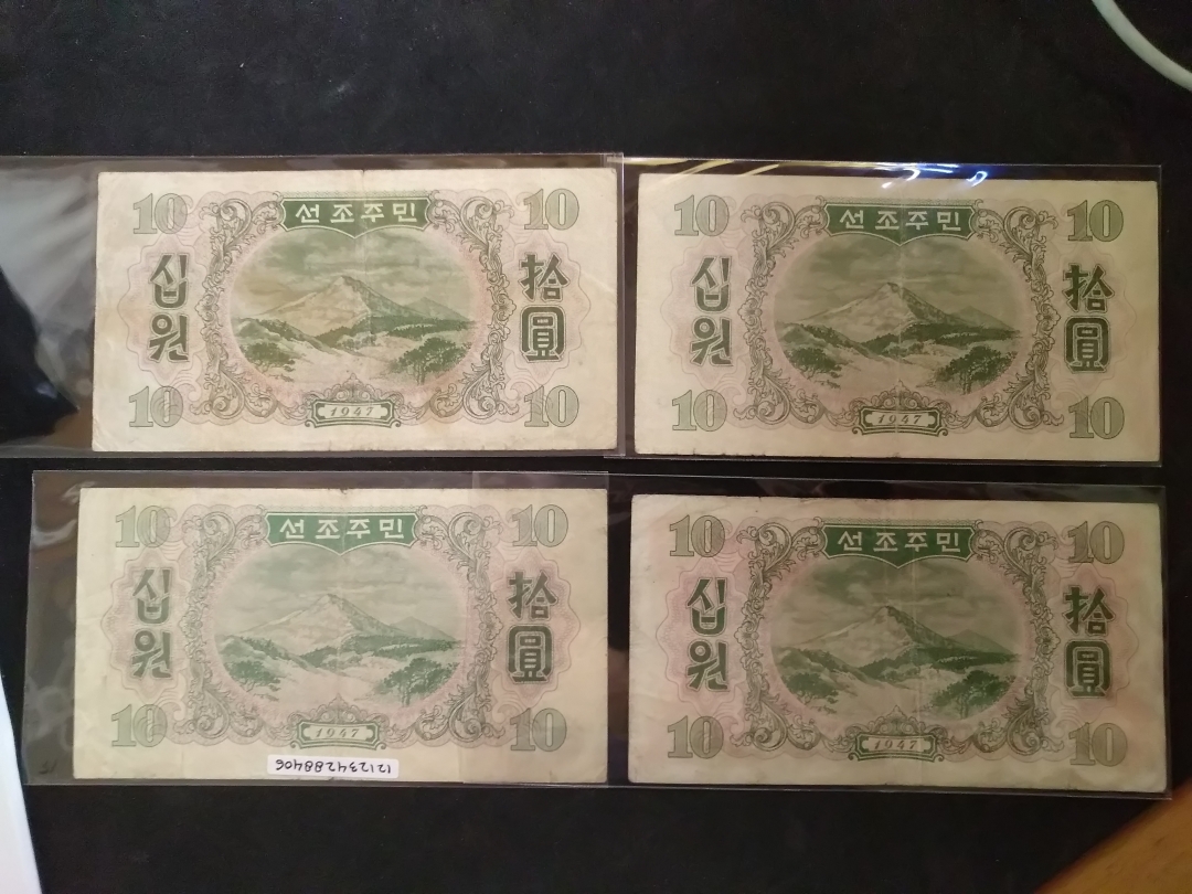 【鲸贝乐淘】第辰号拍卖 【朝鲜】第一套10元，水印版，流通美品四张