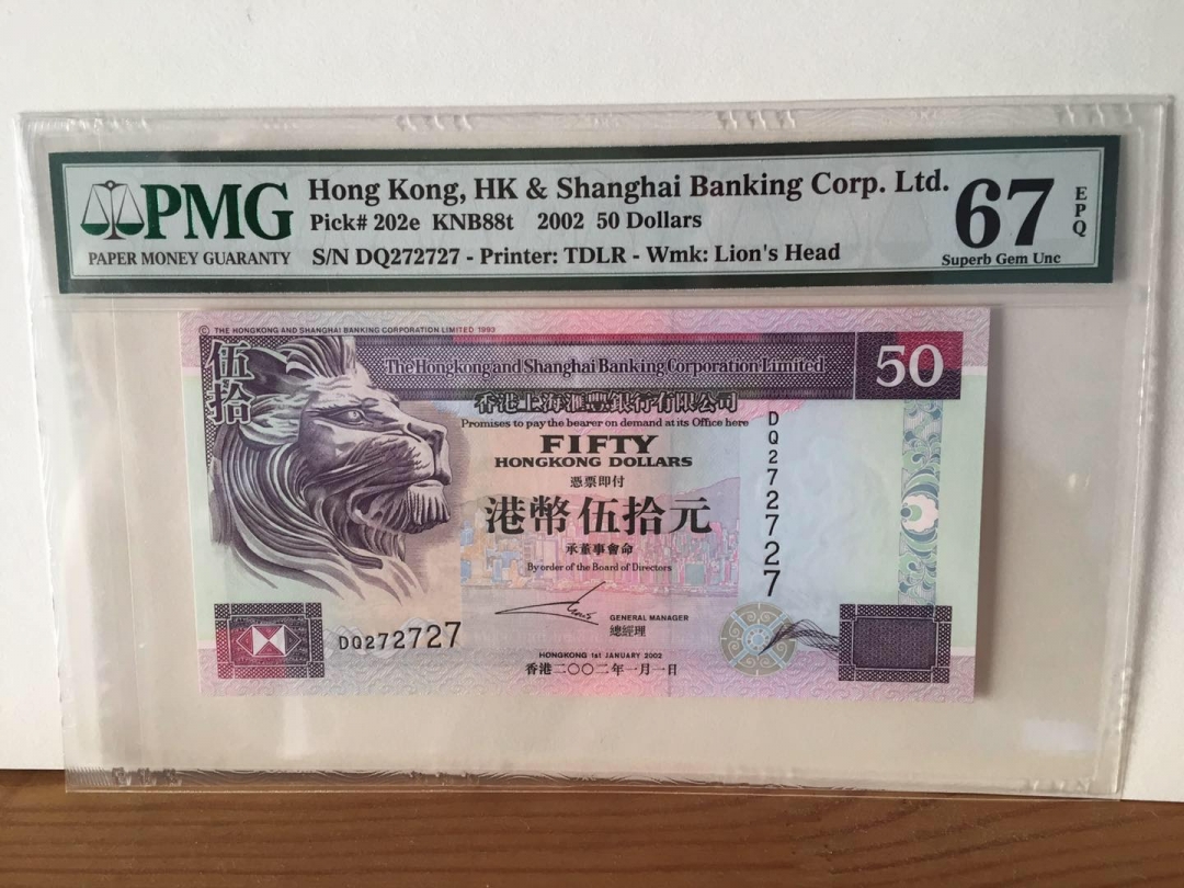 收藏联盟第七十六期拍卖 香港2002年50港币 PMG67E重复号