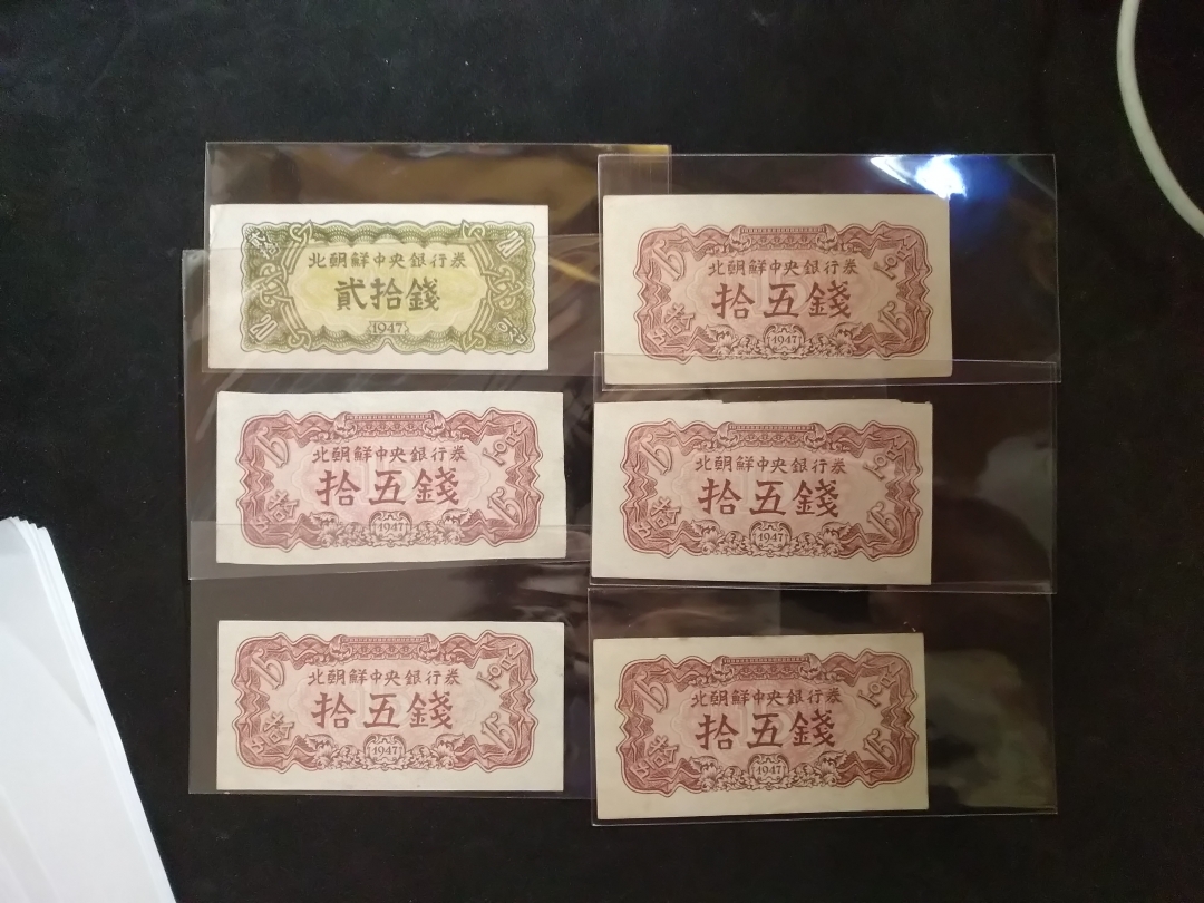 【鲸贝乐淘】第辰号拍卖 【朝鲜】第一套15钱，20钱，水印版，流通美品，六张