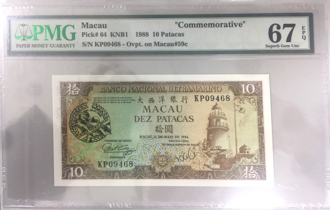 收藏联盟第七十六期拍卖 澳门1988年赛车钞 高分PMG67E