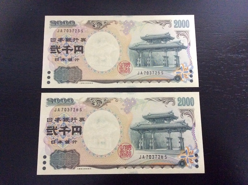 收藏联盟第七十六期拍卖 日本2000日元两张连号UNC 存在原始拖墨