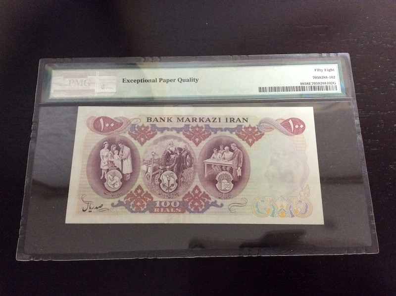 收藏联盟第七十六期拍卖 伊朗1971年100里亚尔 PMG58E