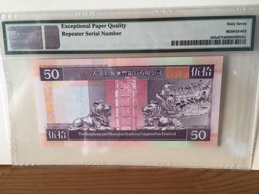 收藏联盟第七十六期拍卖 香港2002年50港币 PMG67E重复号