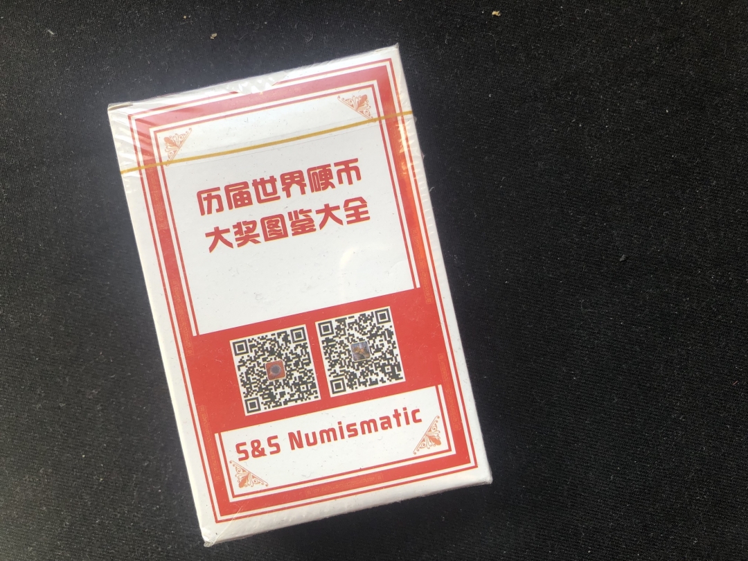 【随心拍】现代金银币拍卖第五期 【新年活动】获奖币扑克牌一副～
