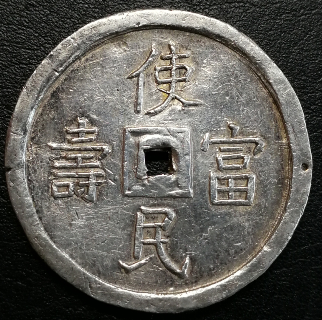 凡希社世界钱币微拍第七十六期 安南嗣徳四钱背 使民富寿XF+