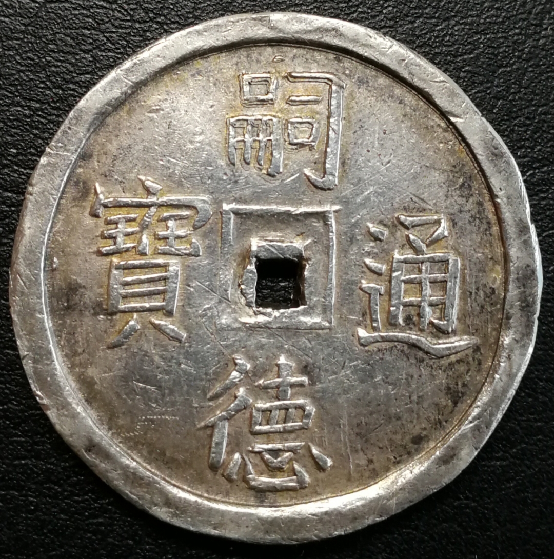 凡希社世界钱币微拍第七十六期 安南嗣徳四钱背 使民富寿XF+