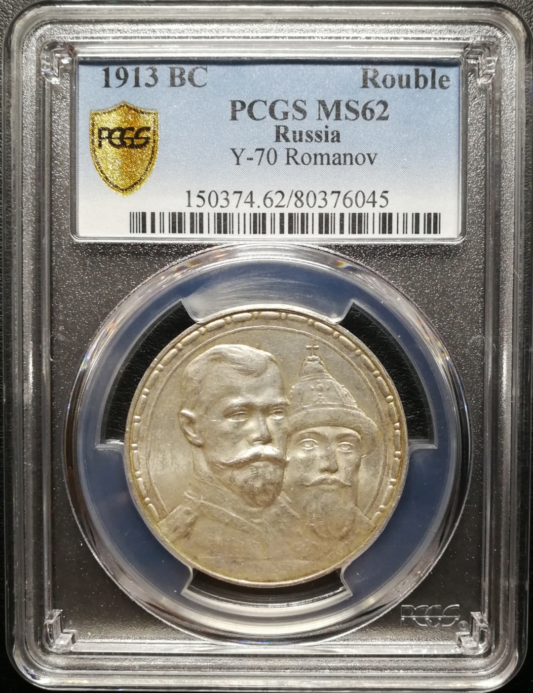 凡希社世界钱币微拍第七十六期 1913俄国罗曼诺夫卢布PCGS-MS62