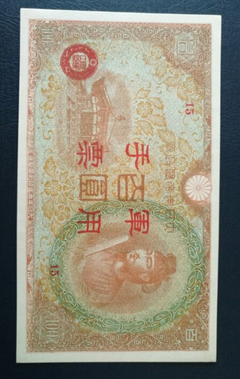 【鲸贝乐淘】第辰号拍卖 【军票】日本侵华军票红色100元，全新全品