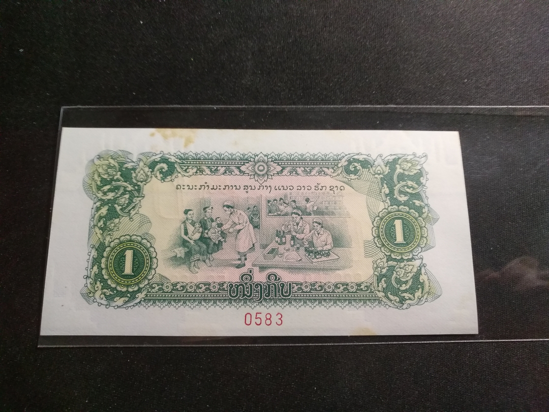 【鲸贝乐淘】第宿号拍卖 【中国代印票样】1975年老挝1元票样，有黄斑