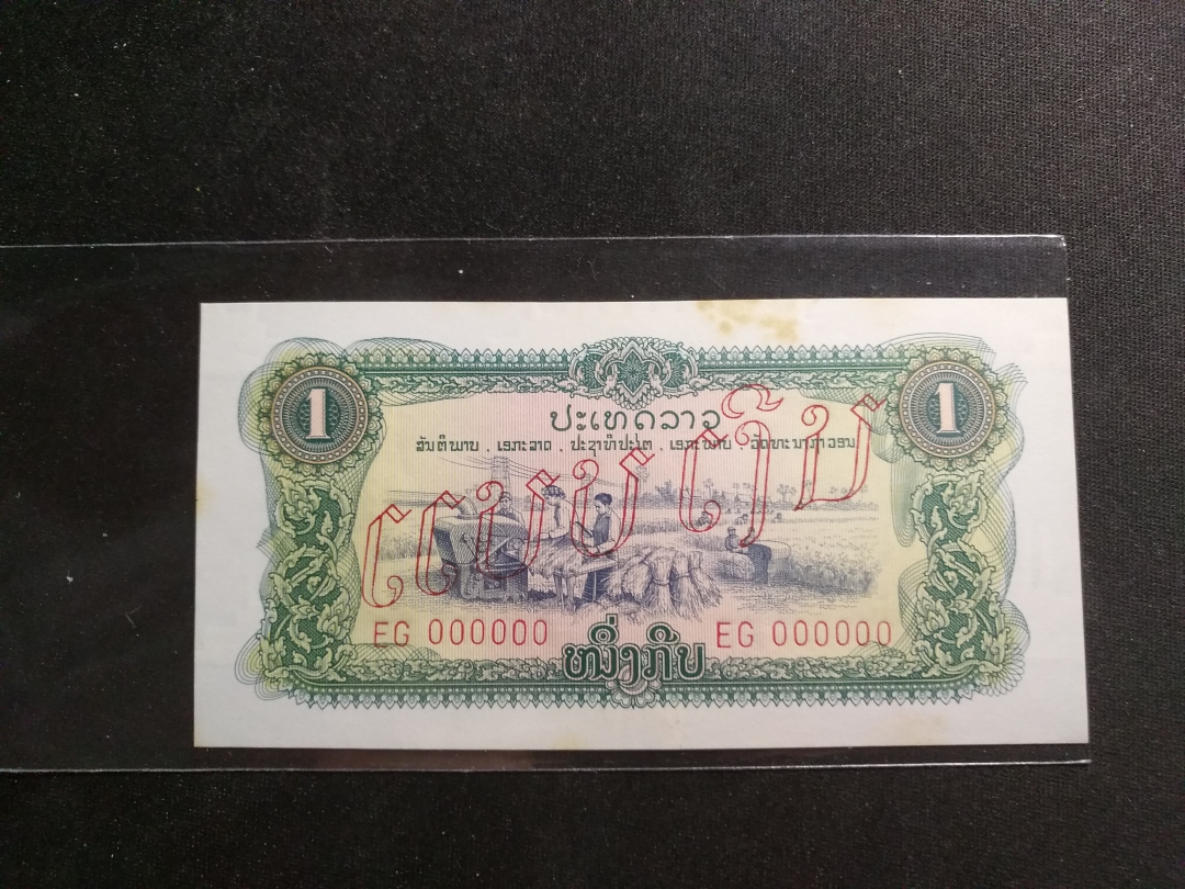 【鲸贝乐淘】第宿号拍卖 【中国代印票样】1975年老挝1元票样，有黄斑