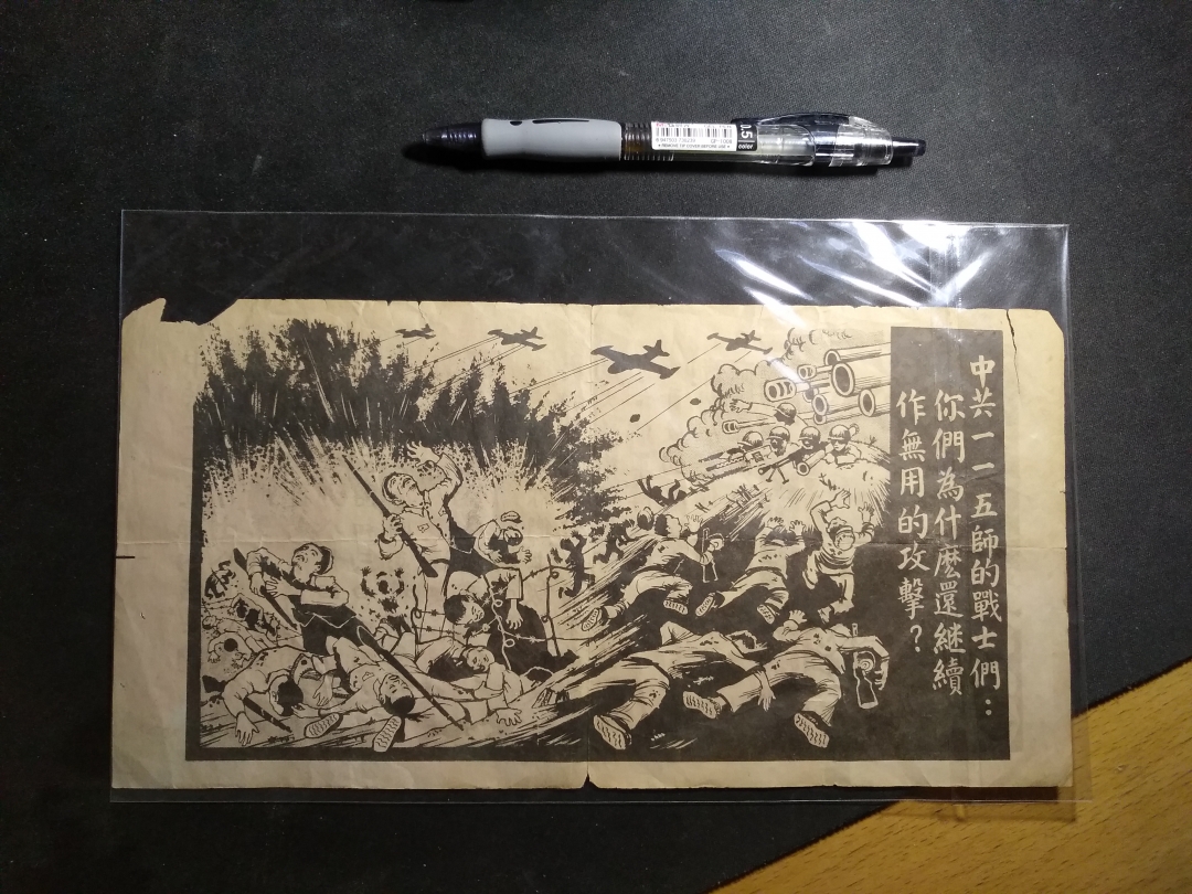 【鲸贝乐淘】第宿号拍卖 【朝鲜】抗美援朝美军劝降券，大票幅