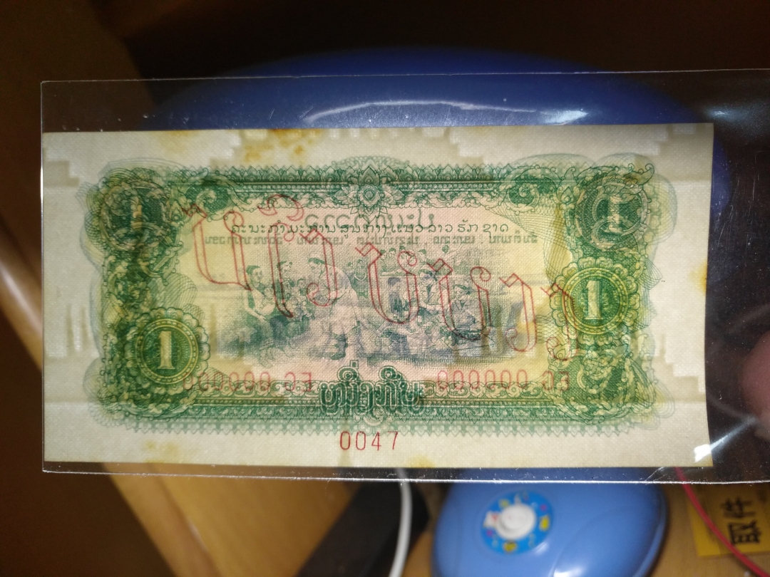 【鲸贝乐淘】第宿号拍卖 【中国代印票样】1975年老挝1元票样，有黄斑