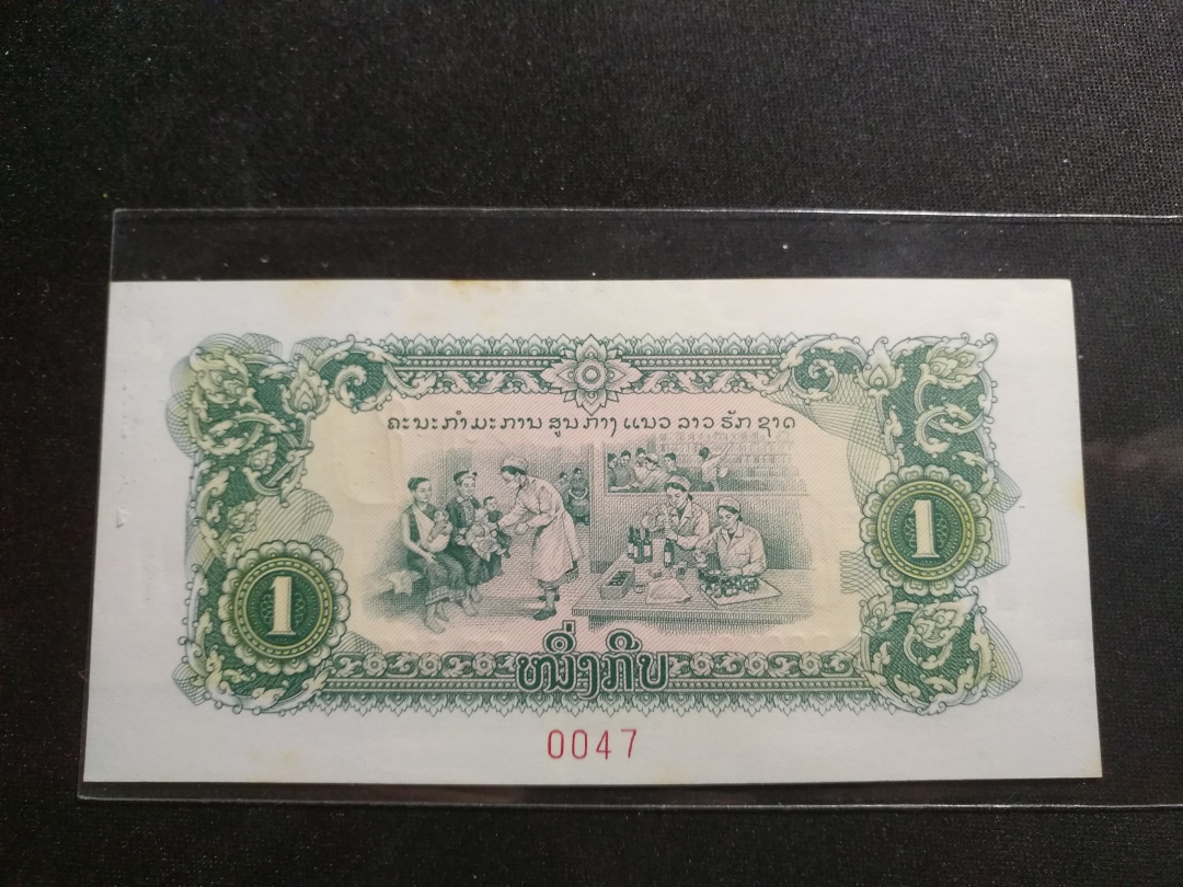 【鲸贝乐淘】第宿号拍卖 【中国代印票样】1975年老挝1元票样，有黄斑