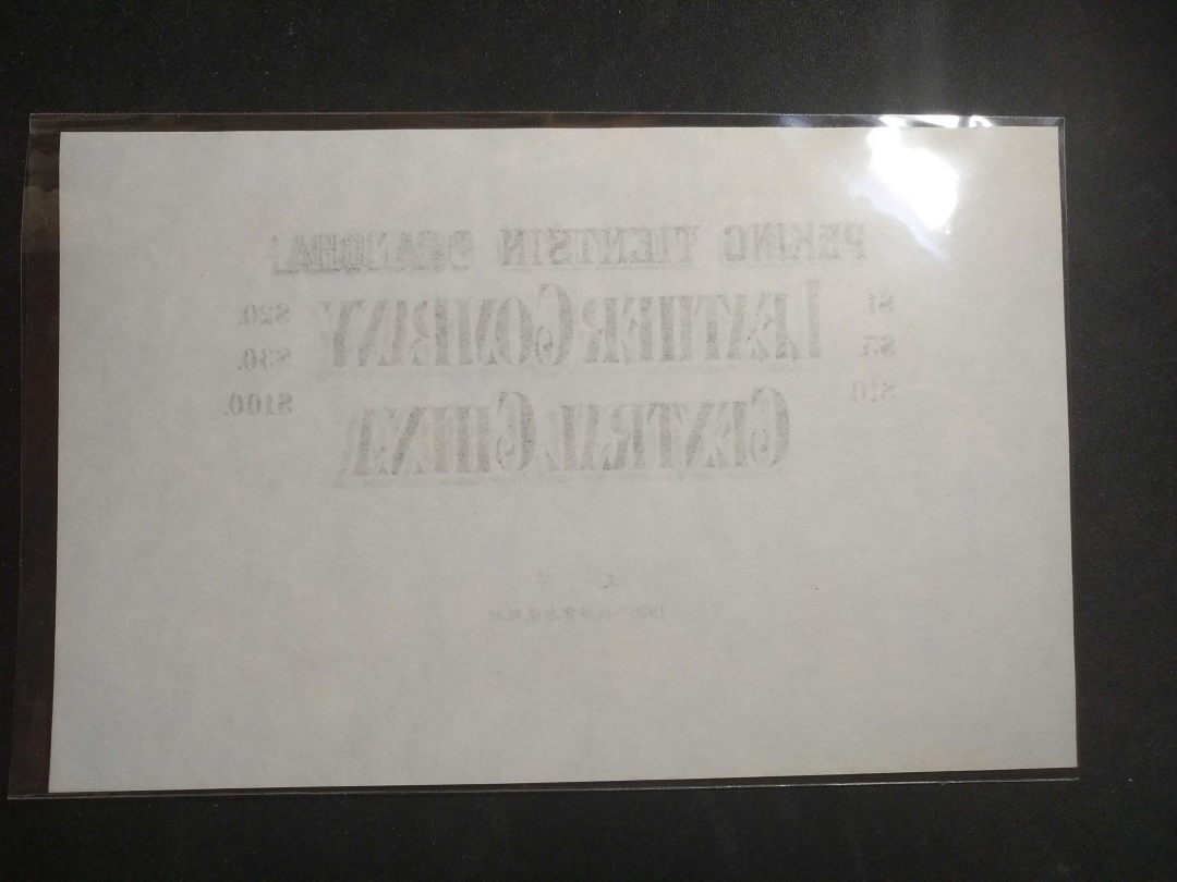 【鲸贝乐淘】第张号拍卖 【雕刻版样图】雕刻样图一张，北京印刷厂出品