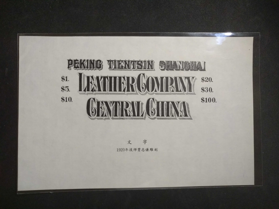 【鲸贝乐淘】第张号拍卖 【雕刻版样图】雕刻样图一张，北京印刷厂出品