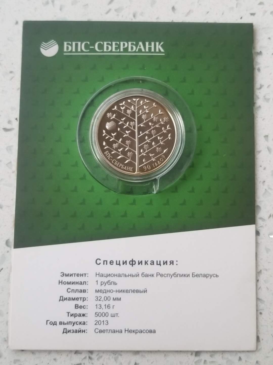 【随心拍】现代金银币拍卖第七期 白俄罗斯2013年Sberbank精装镍币硬币之星获奖币 