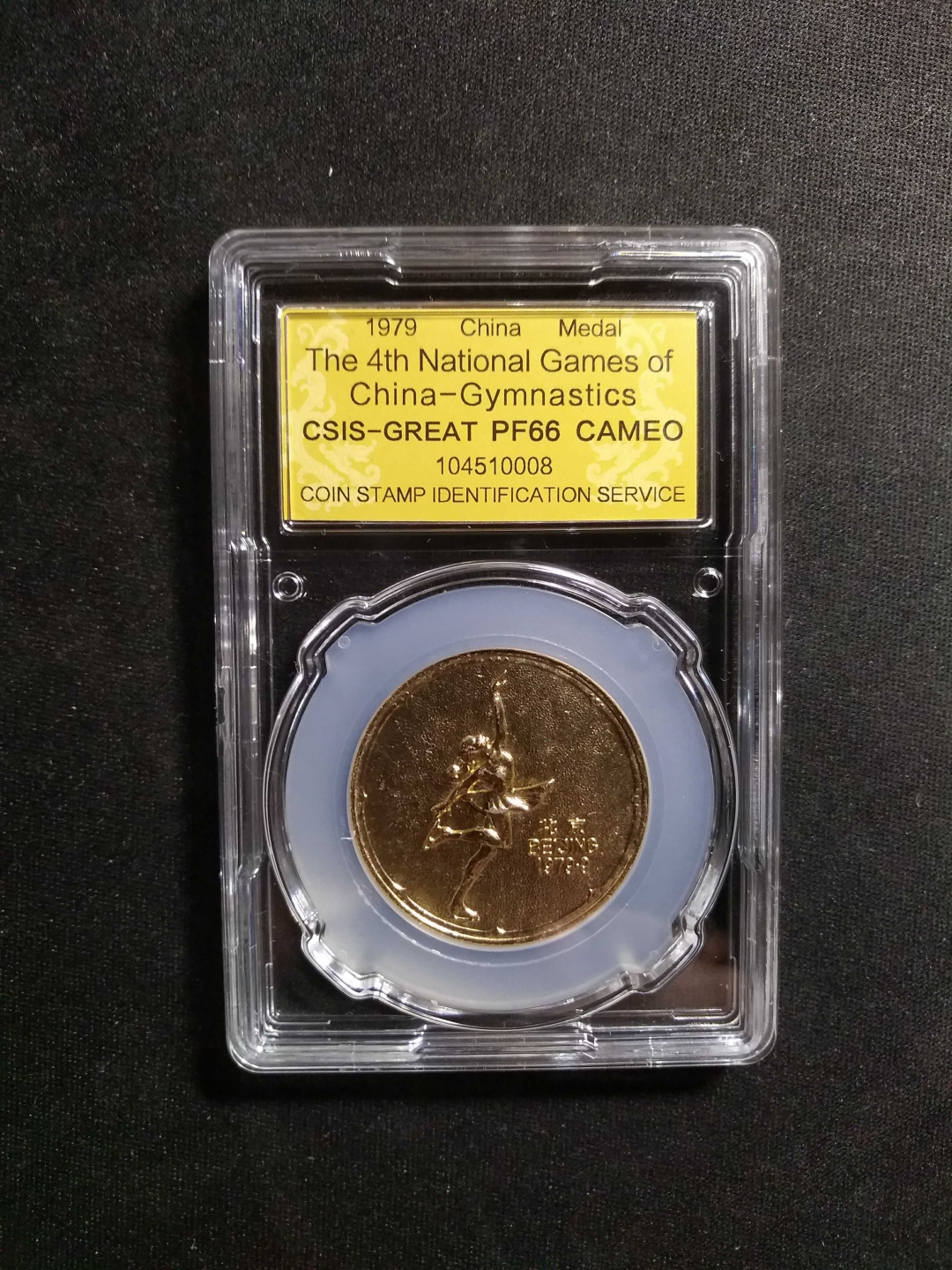 【鲸贝乐淘】第列号拍卖 【纪念章】第四届全国运动会纪念铝章