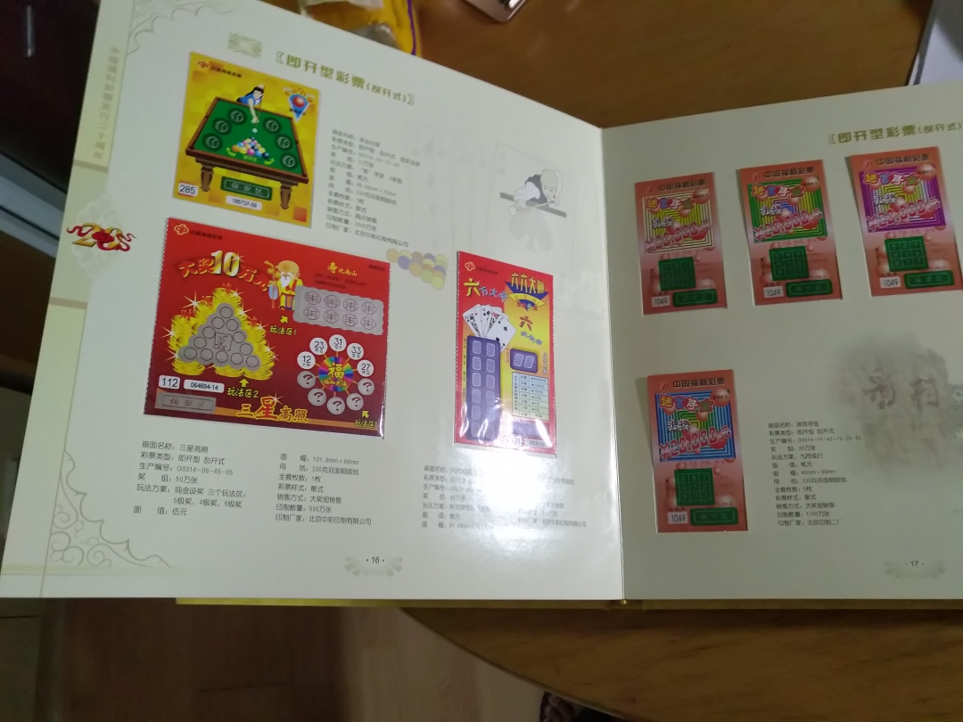 【鲸贝乐淘】第列号拍卖 【彩票册】中国福利彩票发行20周年彩票册