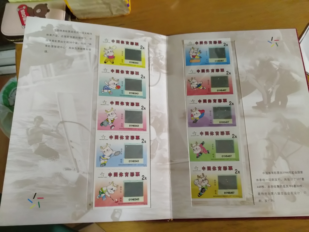 【鲸贝乐淘】第列号拍卖 【彩票册】第八届全国运动会体彩票册