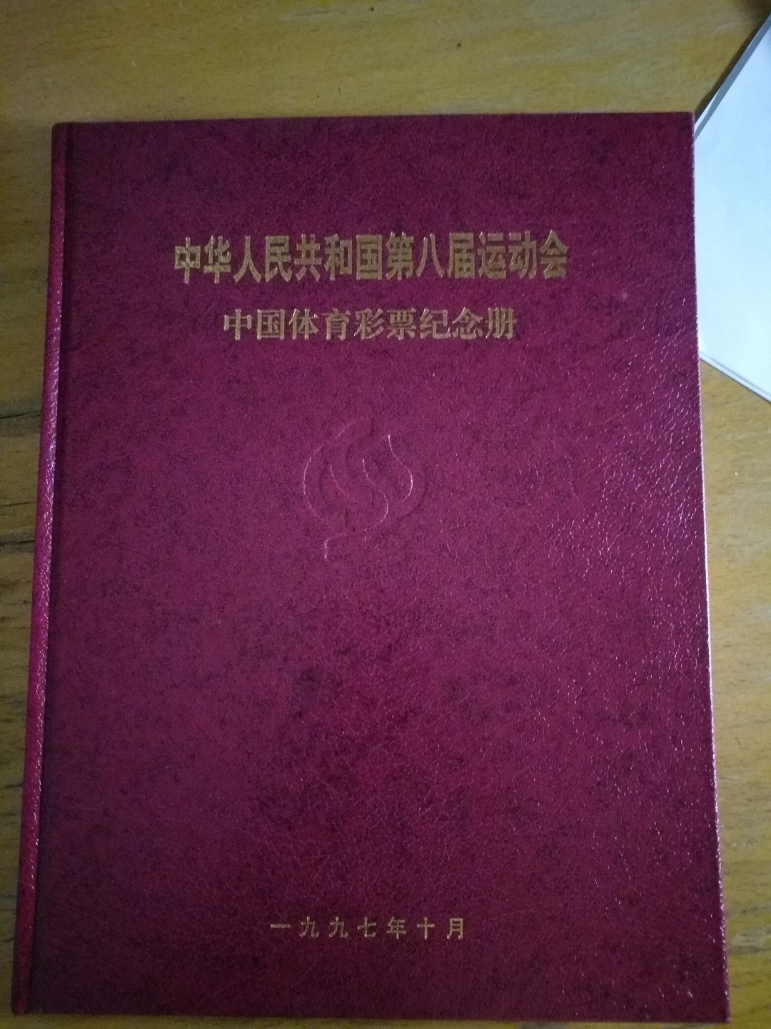 【鲸贝乐淘】第列号拍卖 【彩票册】第八届全国运动会体彩票册