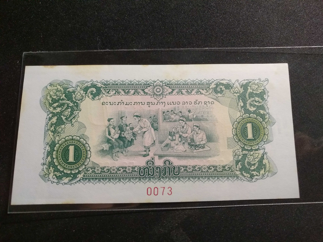 【鲸贝乐淘】第列号拍卖 【中国代印】1975年老挝1元全零票样，AUNC 