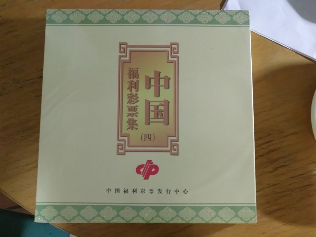 【鲸贝乐淘】第列号拍卖 【彩票册】中国福利彩票第四册，全新塑封，未拆开