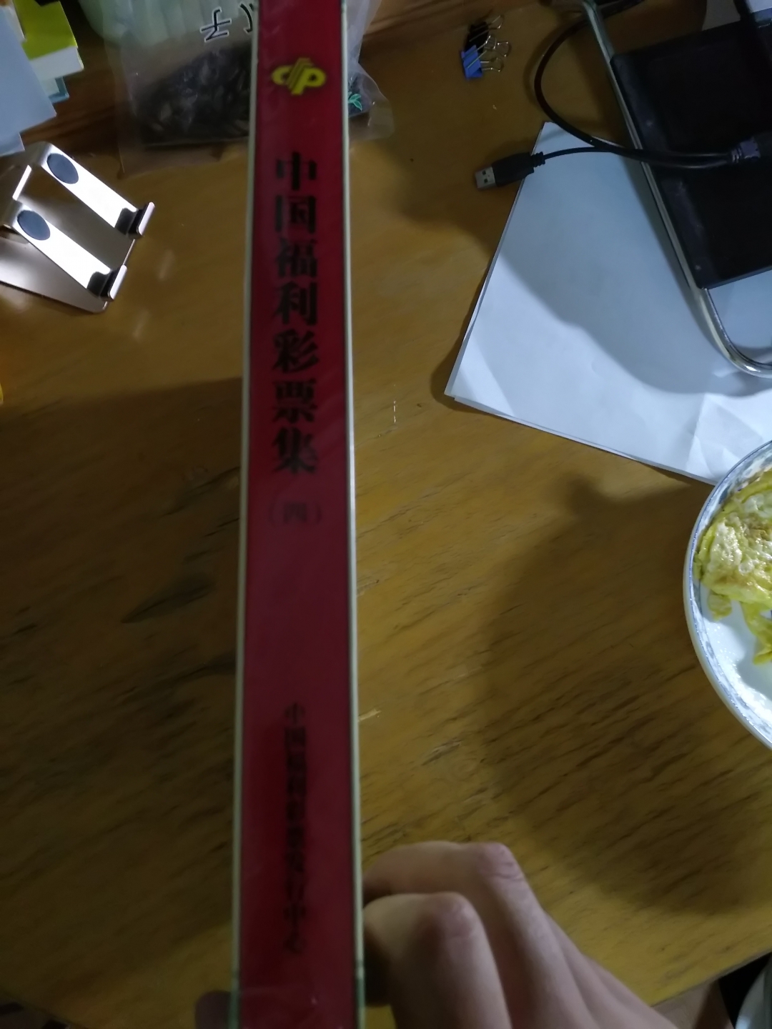 【鲸贝乐淘】第列号拍卖 【彩票册】中国福利彩票第四册，全新塑封，未拆开