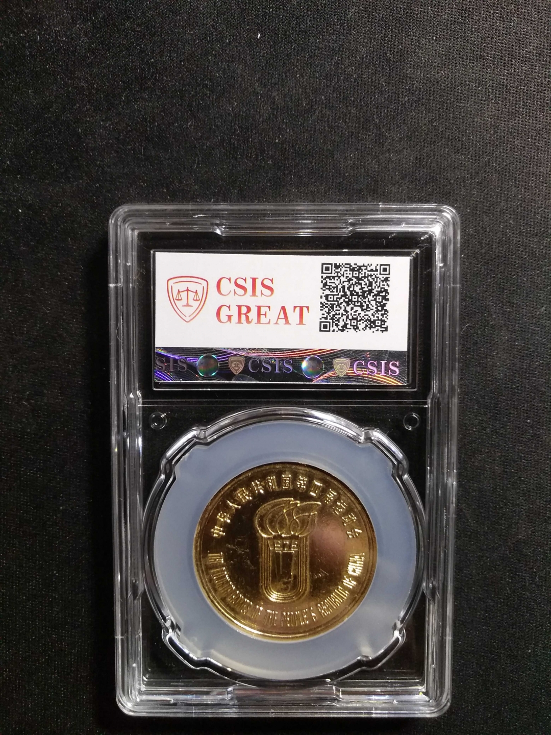 【鲸贝乐淘】第列号拍卖 【纪念章】第四届全国运动会纪念铝章