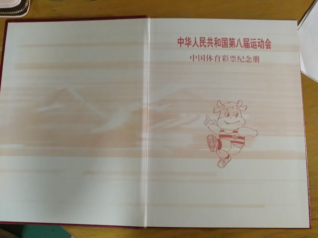 【鲸贝乐淘】第列号拍卖 【彩票册】第八届全国运动会体彩票册