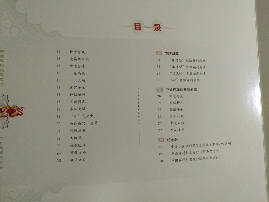 【鲸贝乐淘】第列号拍卖 【彩票册】中国福利彩票发行20周年彩票册