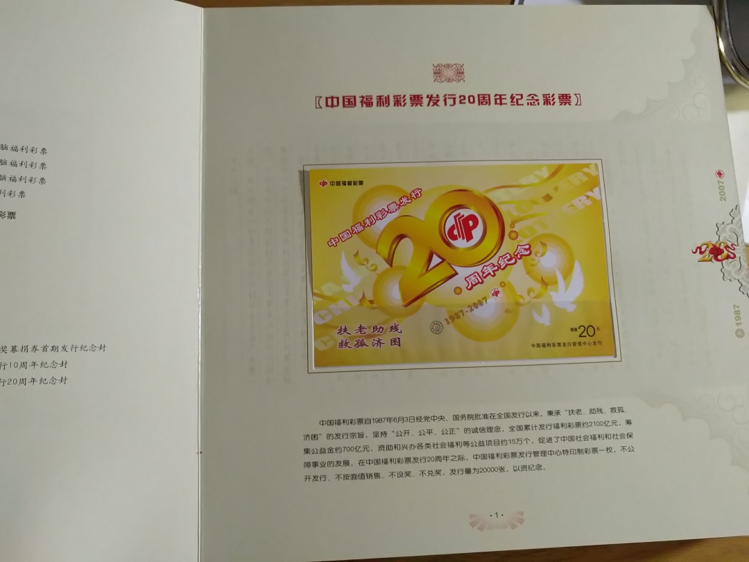 【鲸贝乐淘】第列号拍卖 【彩票册】中国福利彩票发行20周年彩票册