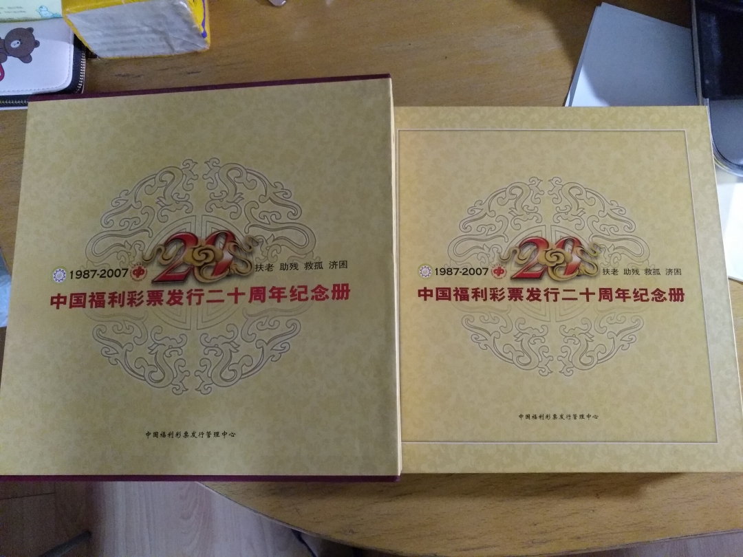 【鲸贝乐淘】第列号拍卖 【彩票册】中国福利彩票发行20周年彩票册