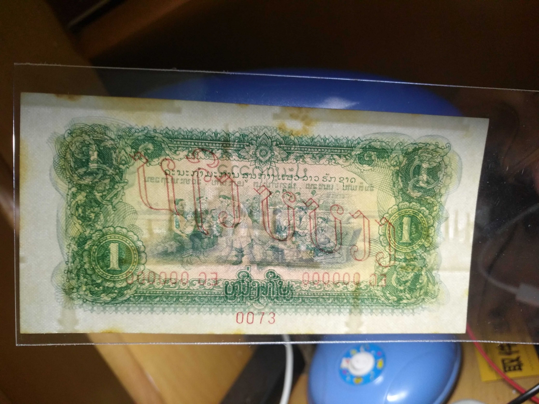 【鲸贝乐淘】第列号拍卖 【中国代印】1975年老挝1元全零票样，AUNC 