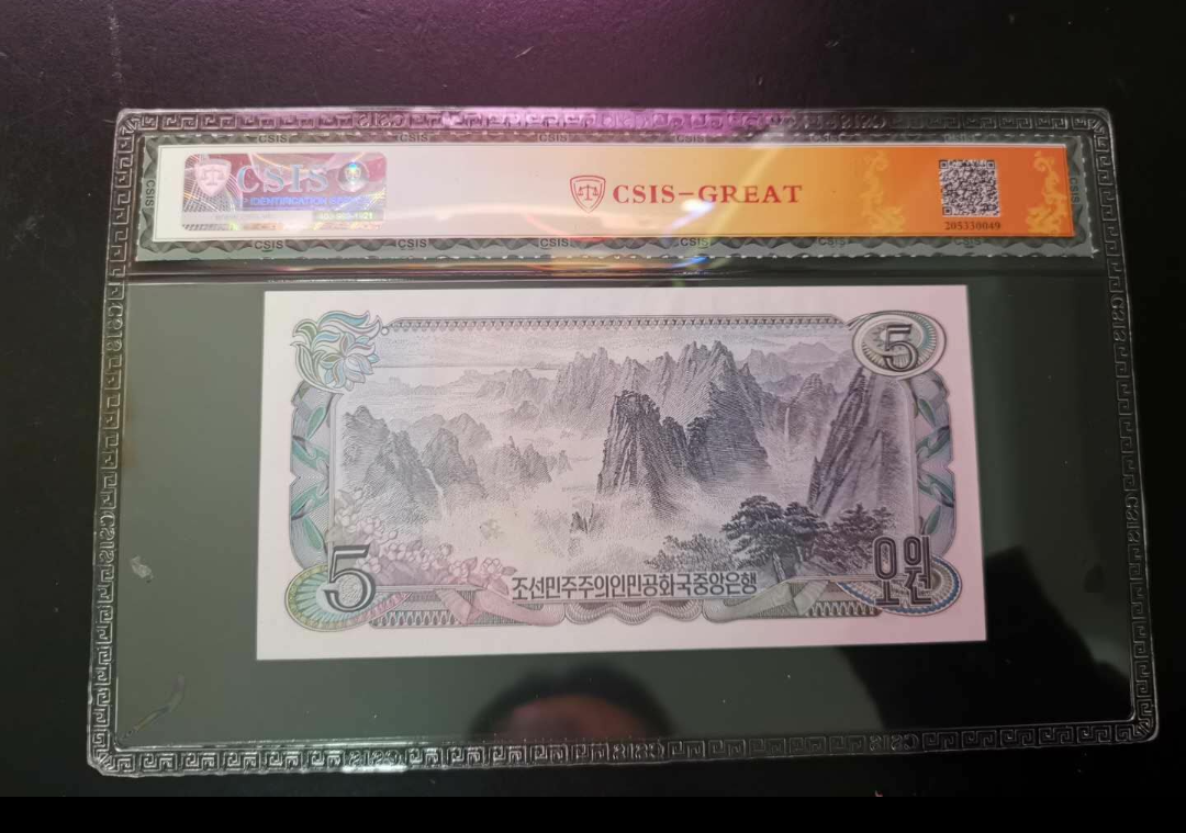 【鲸贝乐淘】第寒号拍卖 【朝鲜】第三套五元加盖纪念钞，珍品稀少
