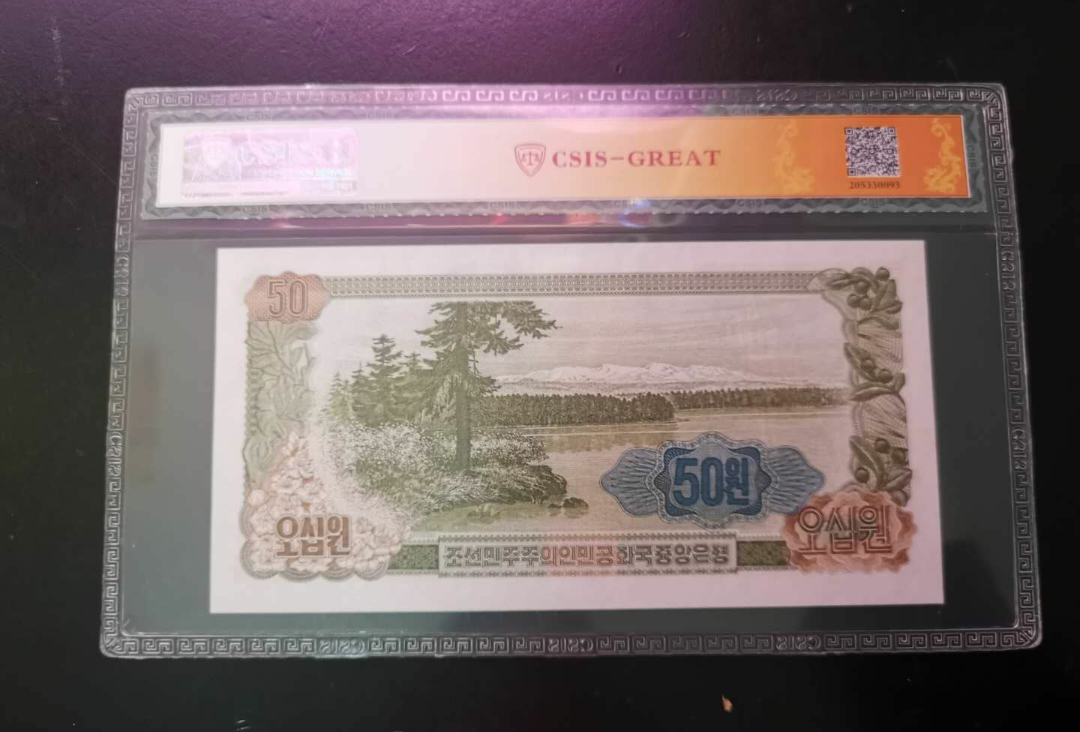 【鲸贝乐淘】第寒号拍卖 【朝鲜】第三套五十元加盖纪念钞，珍品稀少